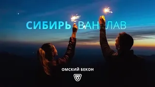 Омский бекон - Сибирь Ван Лав (2020)