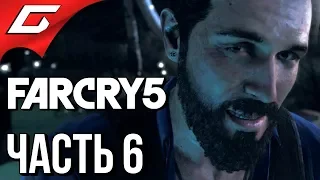 FAR CRY 5 ➤ Прохождение #6 ➤ ВСТРЕЧА С ИОАННОМ