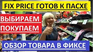 FIX PRICE. ТОВАРЫ К ПАСХЕ. НОВИНКИ НА ПОЛКАХ ФИКС ПРАЙСА.