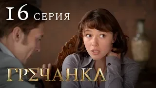 Гречанка. Сериал. Серия 16