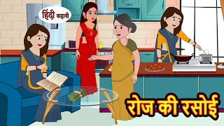 रोज की रसोई Roz Ki Rasoi | Stories in Hindi | Bedtime Stories | Moral Stories | Fairy Tales | Kahani