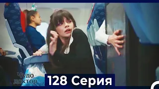 Чудо доктор 128 Серия (Русский Дубляж)