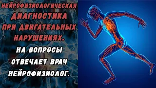 ДИАГНОСТИКА ПРИ ДВИГАТЕЛЬНЫХ НАРУШЕНИЯХ – НА ВОПРОСЫ ОТВЕЧАЕТ ВРАЧ НЕЙРОФИЗИОЛОГ.