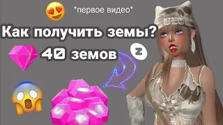 КАК ПОЛУЧИТЬ ЗЕМЫ?//40 ЗЕМОВ//СПОСОБ 2023😱//Zepeto