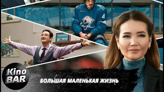 Большая маленькая жизнь / Big Little Life / Драма / 2020