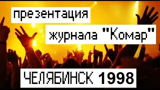 Дискотека 90-х. Презентация журнала Комар, ДК Дзержинец, Челябинск, Россия 1998 год