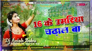 16 ke Umariya Chadhal BA | Old Bhojpuri Song | 16 के उमरिया चढ़ाल बा | Dj Remix Song | Dj Anish √√ |