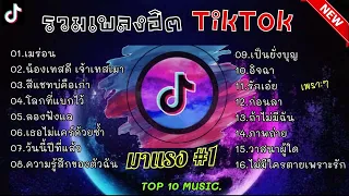 รวมเพลงฮิตในติ๊กต๊อก รวมเพลงในTikTokล่าสุด เพราะๆ 1 ชั่วโมง