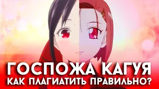 Как "плагиатить" правильно? - Госпожа Кагуя: в любви как на войне (Аниме 2019)