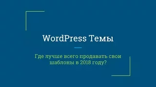 Где лучше всего продавать свои шаблоны в 2018 году?