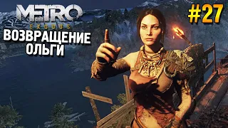 Метро: Исход Прохождение ★ Возвращение Ольги ★ #27