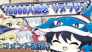 登録者10000人記念！コメント返信ラジオ【ゆっくり茶番】