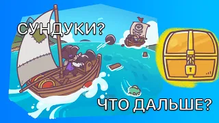 ЧТО ДЕЛАТЬ С СУНДУКОМ | CASTAWAYS