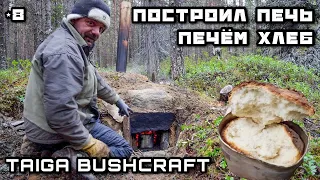 Built an oven and baked bread in the forest. Live in the taiga. Fishing on the lake. Bushcraft