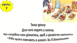 Урок 7. Для чого ходять у школу. Що потрібно нам дізнатись, щоб з цікавістю навчатись. ЯДС 1 клас.