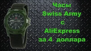 Часы swiss army с AliExpress / 1.5 долл.