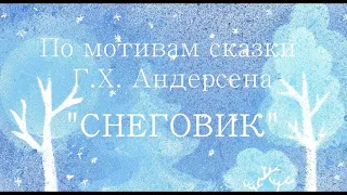 Ганс Христиан Андерсен "Снеговик", зимняя аудиосказка #аудиосказка #зима #сказкинаночь #андерсен