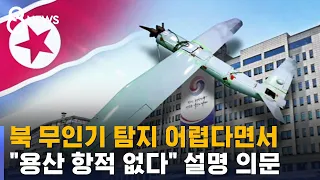 북 무인기 탐지 어렵다면서 "용산 항적 없다"…설명 의문 / SBS