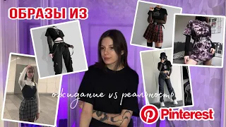 повторяю образы из Pinterest / ожидание vs реальность