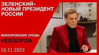 Херсон, G-20, пригожин и спецназ USA, гиркин- герой россии. Невзоровские среды с @DmytriyGordon