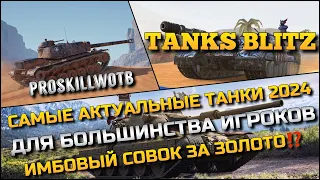 🔴Tanks Blitz САМЫЕ АКТУАЛЬНЫЕ ТАНКИ 2024 ДЛЯ БОЛЬШИНСТВА ИГРОКОВ🔥ИМБОВЫЙ СОВОК ЗА ЗОЛОТО⁉️