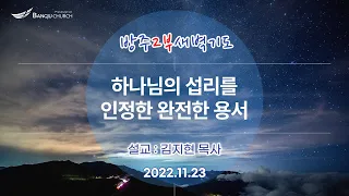 [2부새벽기도] 2022.11.23(수)    - 하나님의 섭리를 인정한 완전한 용서  -  김지현 목사