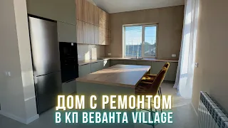 Одноэтажный дом с ремонтом для комфортной жизни | Шоу-рум в КП Веванта Village