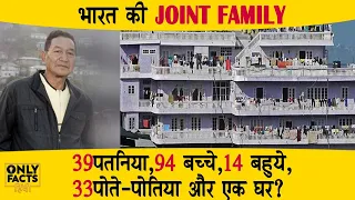 181 Members एक घर में - World's Biggest Family in India | Most Amazing Facts 2021 | Only Facts Hindi