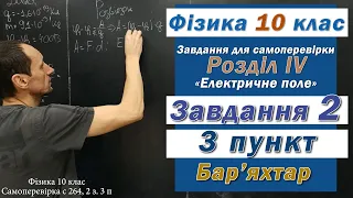 Фізика 10 клас. Самоперевірка с 264 2 з. 3 п