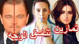 التمارين الكامله لتناسق الوجه  - اسرار خبراء التجميل