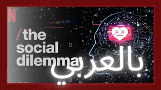 "The Social Dilemma"  وجهة نظر اخرى خطيرة ... بالعربي