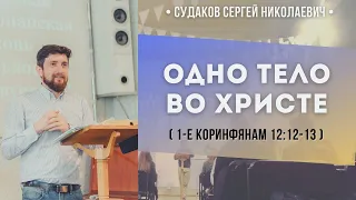 Одно тело во Христе (1Коринфянам 12:12-13) // Судаков С.Н.