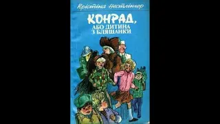 Крістіне Нестлінгер. "Конрад, або дитина з бляшанки". Стислий переказ.