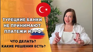 ТУРЕЦКИЕ БАНКИ НЕ ПРИНИМАЮТ ПЛАТЕЖИ ИЗ РФ? КАК ТЕПЕРЬ РАБОТАТЬ В ТУРЦИИ? как переводить деньги из РФ