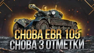 СНОВА EBR 105 СНОВА ТРИ ОТМЕТКИ / Стрим World of tanks