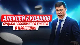 Алексей Кудашов - Судьба Российского хоккея в изоляции!