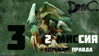 DMC Devil May Cry(Русская озвучка, 1080p) прохождение на "Нефилим" 100% серия 3