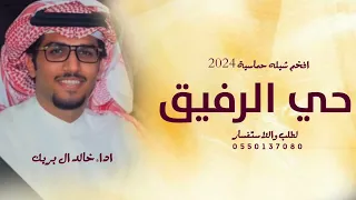 شيلة خالد ال بريك جديد 2024 ياخذني التفكير لابعد مرحله وأبعد نطاق| شيلة خلوني أخذ راحتي حماسية