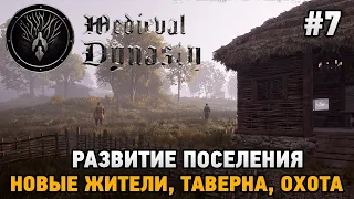 Medieval Dynasty #7 Развитие поселения (Новые жители, таверна, охота)