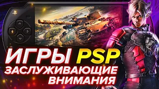 10 КРУТЫХ ИГР на PSP ➤ ОБЗОР ИГР | "ЛИНКС".