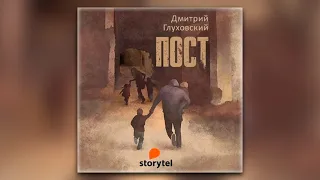 Дмитрий Глуховский - ПОСТ (аудиокнига)