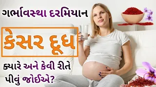 પ્રેગનેન્સીમા કેસર દૂધ ના ફાયદા l Benefits of saffron milk during pregnancy l pregnancy care