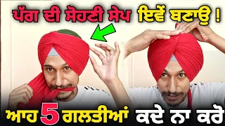 How to tie Best Shape of Turban 👍 follow 5 tips