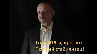 Год 2019-й, прогноз: полный стабилизец!