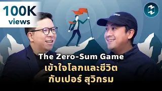 The Zero-Sum Game เข้าใจโลกและชีวิตกับเปอร์ สุวิกรม | Mission To The Moon EP.2071