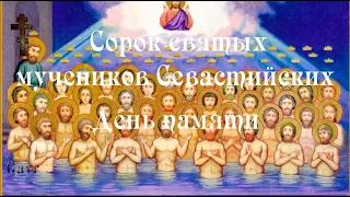 Сорок святых мучеников Севостийских. День памяти.