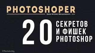 20 секретов и фишек Photoshop о которых вы не знали || Уроки Виталия Менчуковского