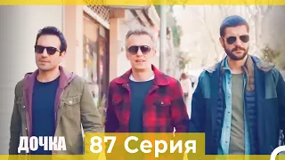 Дочка 87 Серия (Русский Дубляж)