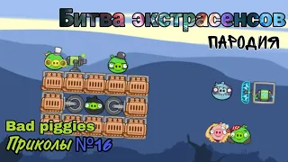 Bad piggies Приколы №16 «Битва экстрасенсов ПАРОДИЯ»