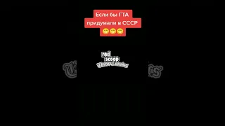 ГТА СССР GTA USSR #shorts #mem #memes #ussr #gta #мем #юмор #ссср #гта